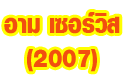 ห้างหุ้นส่วนจำกัด อามเซอร์วิส2007 