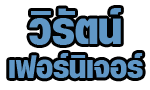 วิรัตน์ เฟอร์นิเจอร์ (สะปำ)