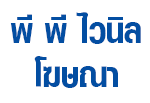 พี พี ไวนิล โฆษณา