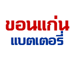 ตัวแทนจำหน่ายแบตเตอรี่รถยนต์ GSเปลี่ยนแบตเตอรี่รถยนต์นอกสถานที่ขอนแก่น เปลี่ยนแบตเตอรี่รถด่วนขอนแก่น บริการเปลี่ยนแบตรถใกล้ฉัน