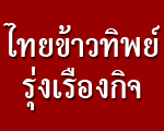 บริษัท ไทยข้าวทิพย์รุ่งเรืองกิจ จำกัด