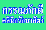 กรรณภักดี คลินิกรักษาสัตว์