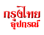 กรุงไทยอุปกรณ์