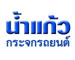 น้ำแก้วกระจกรถยนต์ โคราช