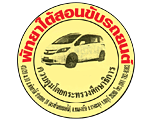โรงเรียนสอนขับรถยนต์พัทยาใต้ พร้อม ทำใบขับขี่สากล พัทยา ชลบุรี 