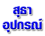 ห้างหุ้นส่วนจำกัด สุธาอุปกรณ์ 