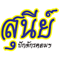 ร้าน สุนีย์ปักจักรคอมฯ 