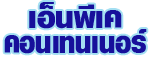บริษัท เอ็นพีเค คอนเทนเนอร์ จำกัด