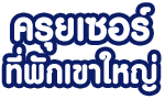 ครุยเซอร์ ที่พัก เขาใหญ่