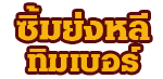 บริษัท ซิ้มย่งหลี ทิมเบอร์ กรุ๊ป จำกัด