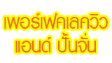 เพอร์เฟค เลควิว แอนด์ ปั้นจั่น