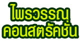 ห้างหุ้นส่วนจำกัด ไพรวรรณ คอนสตรัคชั่น 