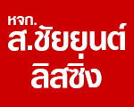 บริษัท ส ชัยยนต์ ลิสซิ่ง จำกัด