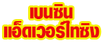 บริษัท เบนซิน แอ็ดเวอร์ไทซิ่ง จำกัด