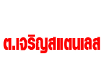 ต เจริญสแตนเลสสตีล