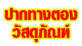 บริษัท ปากทางตองวัสดุภัณฑ์ จำกัด