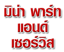 บริษัท มินา พาร์ท แอนด์ เซอร์วิส จำกัด