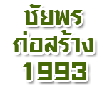 ห้างหุ้นส่วนจำกัด ชัยพรก่อสร้าง 1993 