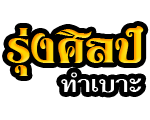 รุ่งศิลป์ ทำเบาะ