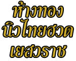 ห้างทองนิวไทยฮวด เยาวราช