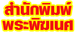 สำนักพิมพ์พระพิฆเนศ โรงพิมพ์