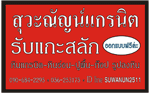 สุวะณัญน์แกรนิต นครสวรรค์