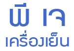 ตู้แช่เย็น-แช่แข็ง ตู้แช่เครื่องดื่ม ตู้แช่เบียร์วุ้น ชั้นวางสินค้า บุรีรัมย์ - พีเจ เครื่องเย็น