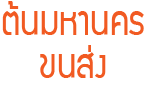 Ton Mahanakon Crane Co., Ltd.