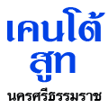 เคนโต้ สูท นครศรีธรรมราช