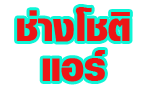 ช่วงโชติ แอร์