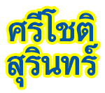 บริษัท ศรีโชติสุรินทร์ จำกัด