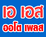 บริษัท เอ เอส ออโต เพลส จำกัด