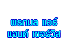 บริษัท พรกมล แอร์ แอนด์ เซอร์วิส จำกัด