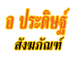 อ ประดิษฐ์สังฆภัณฑ์