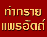 ท่าทราย แพรอัตถ์