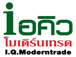 บริษัท ไอคิว โมเดิร์นเทรด จำกัด