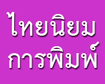 ไทยนิยมการพิมพ์