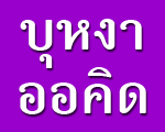 บุหงา ออคิด