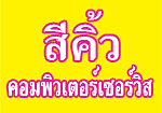 ร้าน สีคิ้ว คอมพิวเตอร์เซอร์วิส 