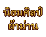 นิยมศิลป์ ผ้าม่าน