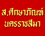 ห้างหุ้นส่วนจำกัด ส ศึกษาภัณฑ์นครราชสีมา 