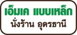 เอ็มเค แบบเหล็ก นั่งร้าน อุดรธานี