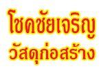 โชคชัยเจริญวัสดุก่อสร้าง