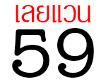 เลยแวน 59