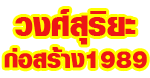 ห้างหุ้นส่วนจำกัด วงศ์สุริยะ ก่อสร้าง 1989 