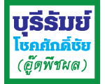 ซื้อ-ขายข้าวเปลือก ปุ๋ยเคมี บุรีรัมย์โชคศักดิ์ชัย