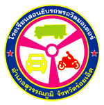 โรงเรียนสอนขับรถ พรถวิลมอเตอร์