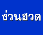 ง่วนฮวด-สแตนเลสลำปาง