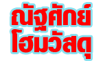 ณัฐศักย์ โฮมวัสดุกำแพงเพชร