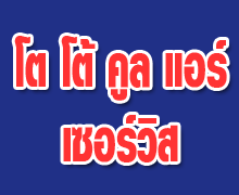 โต โต้ คูล แอร์ เซอร์วิส